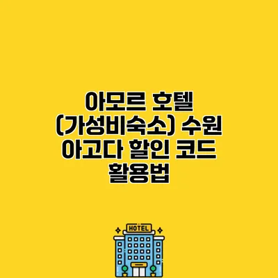 아모르 호텔 (가성비숙소) 수원 아고다 할인 코드 활용법