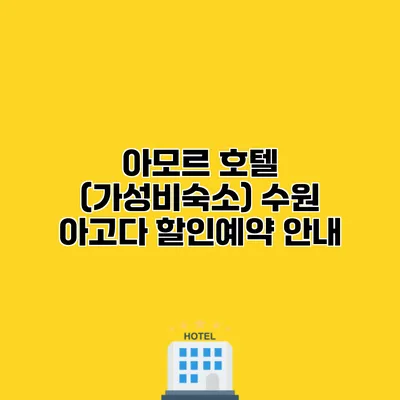 아모르 호텔 (가성비숙소) 수원 아고다 할인예약 안내