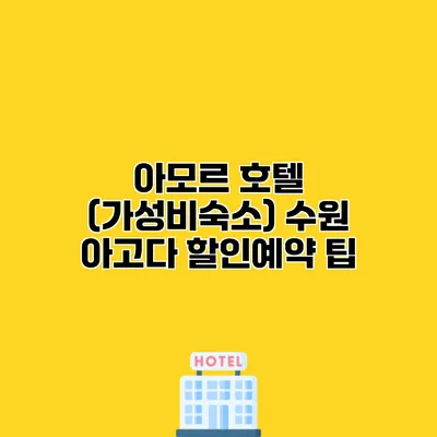 아모르 호텔 (가성비숙소) 수원 아고다 할인예약 팁