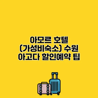 아모르 호텔 (가성비숙소) 수원 아고다 할인예약 팁