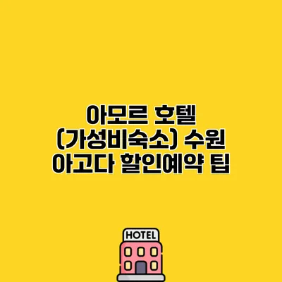 아모르 호텔 (가성비숙소) 수원 아고다 할인예약 팁