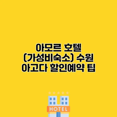 아모르 호텔 (가성비숙소) 수원 아고다 할인예약 팁