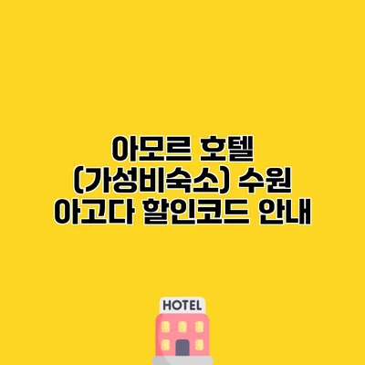 아모르 호텔 (가성비숙소) 수원 아고다 할인코드 안내