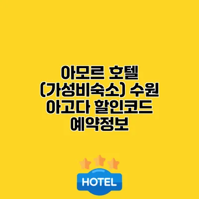 아모르 호텔 (가성비숙소) 수원 아고다 할인코드 예약정보