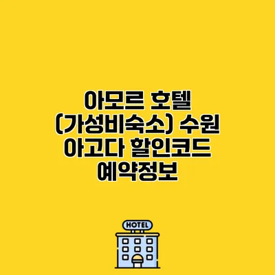 아모르 호텔 (가성비숙소) 수원 아고다 할인코드 예약정보