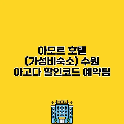 아모르 호텔 (가성비숙소) 수원 아고다 할인코드 예약팁
