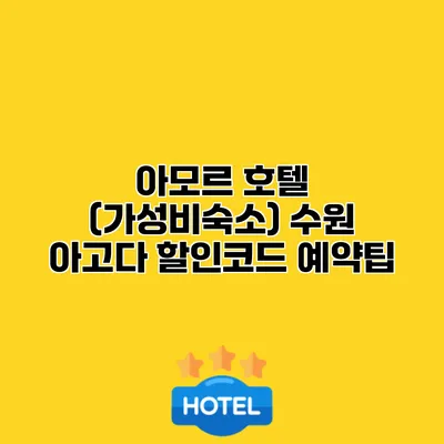 아모르 호텔 (가성비숙소) 수원 아고다 할인코드 예약팁