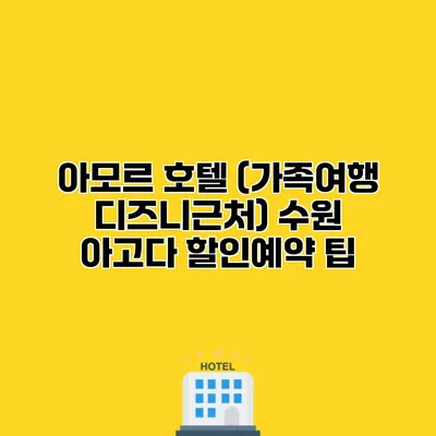 아모르 호텔 (가족여행 디즈니근처) 수원 아고다 할인예약 팁