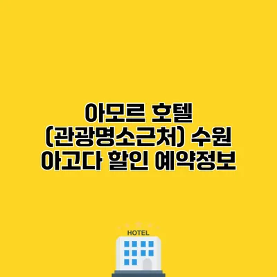 아모르 호텔 (관광명소근처) 수원 아고다 할인 예약정보