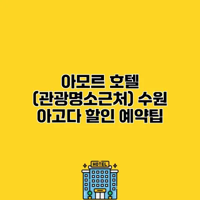 아모르 호텔 (관광명소근처) 수원 아고다 할인 예약팁