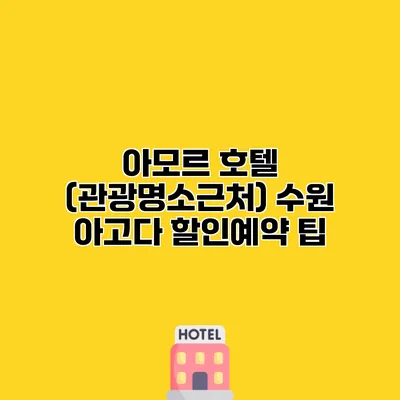 아모르 호텔 (관광명소근처) 수원 아고다 할인예약 팁