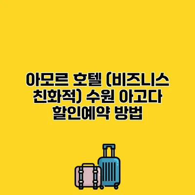 아모르 호텔 (비즈니스 친화적) 수원 아고다 할인예약 방법