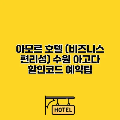 아모르 호텔 (비즈니스 편리성) 수원 아고다 할인코드 예약팁