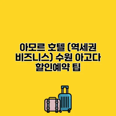 아모르 호텔 (역세권 비즈니스) 수원 아고다 할인예약 팁