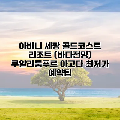 아바니 세팡 골드코스트 리조트 (바다전망) 쿠알라룸푸르 아고다 최저가 예약팁