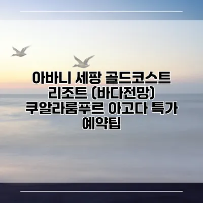 아바니 세팡 골드코스트 리조트 (바다전망) 쿠알라룸푸르 아고다 특가 예약팁