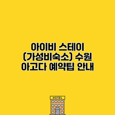 아이비 스테이 (가성비숙소) 수원 아고다 예약팁 안내