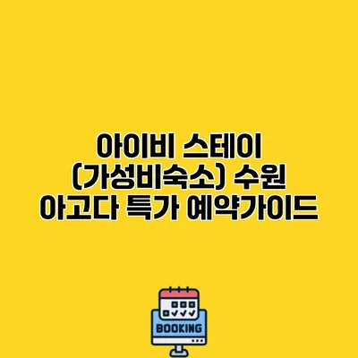 아이비 스테이 (가성비숙소) 수원 아고다 특가 예약가이드