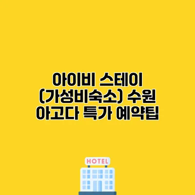 아이비 스테이 (가성비숙소) 수원 아고다 특가 예약팁