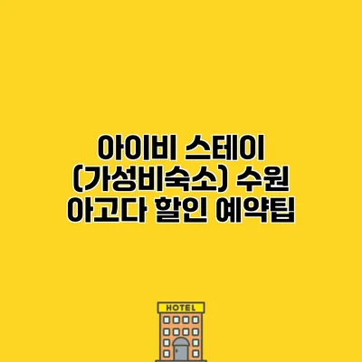 아이비 스테이 (가성비숙소) 수원 아고다 할인 예약팁