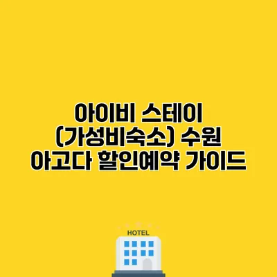 아이비 스테이 (가성비숙소) 수원 아고다 할인예약 가이드