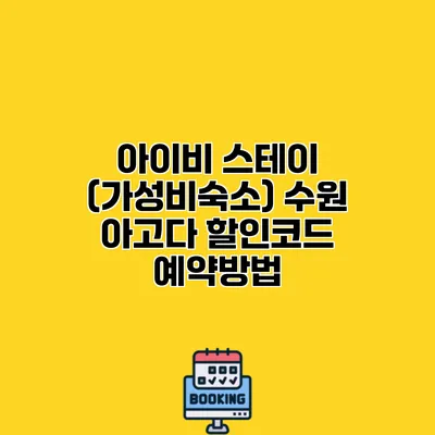 아이비 스테이 (가성비숙소) 수원 아고다 할인코드 예약방법