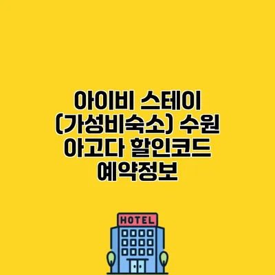 아이비 스테이 (가성비숙소) 수원 아고다 할인코드 예약정보