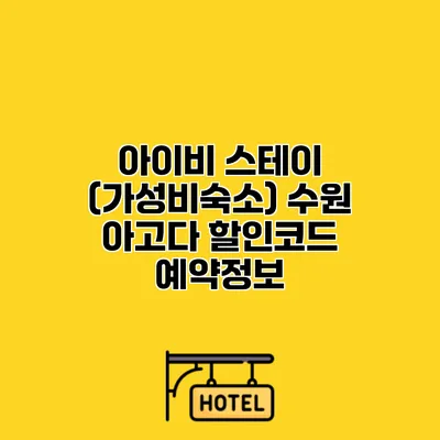 아이비 스테이 (가성비숙소) 수원 아고다 할인코드 예약정보