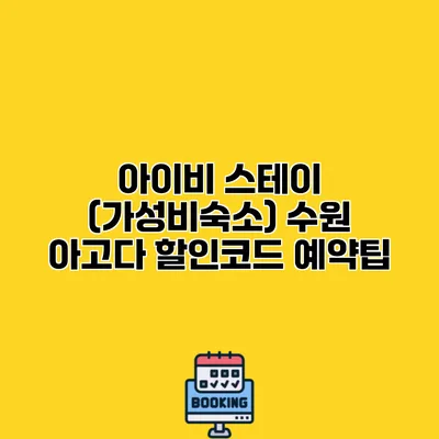아이비 스테이 (가성비숙소) 수원 아고다 할인코드 예약팁