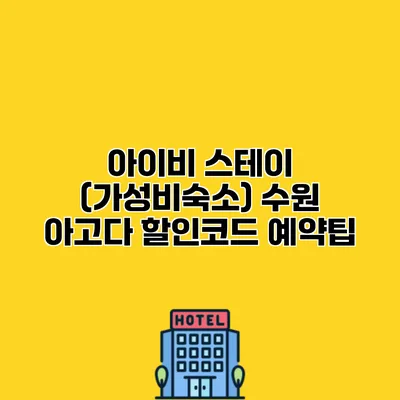아이비 스테이 (가성비숙소) 수원 아고다 할인코드 예약팁