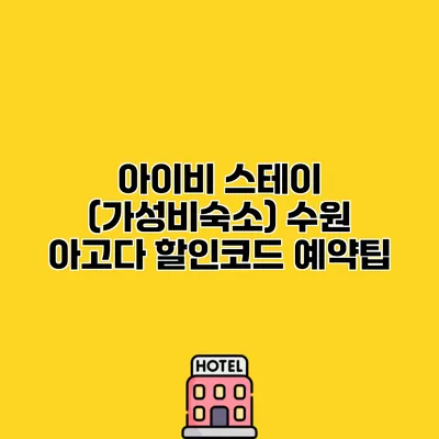 아이비 스테이 (가성비숙소) 수원 아고다 할인코드 예약팁