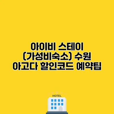 아이비 스테이 (가성비숙소) 수원 아고다 할인코드 예약팁