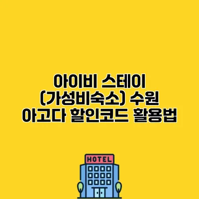 아이비 스테이 (가성비숙소) 수원 아고다 할인코드 활용법