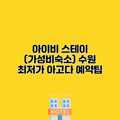 아이비 스테이 (가성비숙소) 수원 최저가 아고다 예약팁