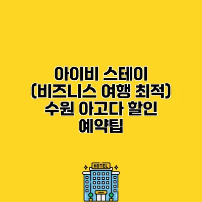 아이비 스테이 (비즈니스 여행 최적) 수원 아고다 할인 예약팁