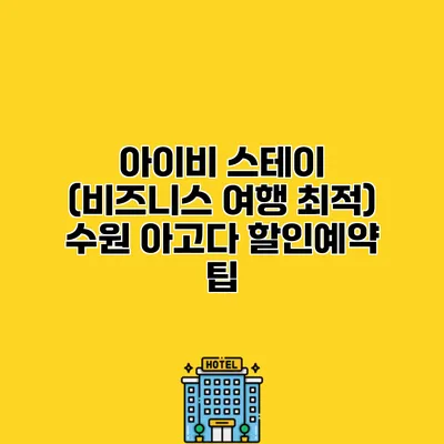 아이비 스테이 (비즈니스 여행 최적) 수원 아고다 할인예약 팁