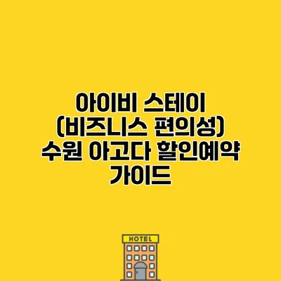 아이비 스테이 (비즈니스 편의성) 수원 아고다 할인예약 가이드