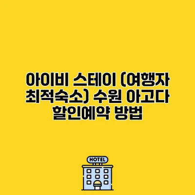 아이비 스테이 (여행자 최적숙소) 수원 아고다 할인예약 방법
