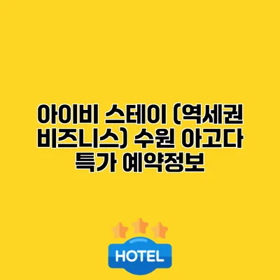 아이비 스테이 (역세권 비즈니스) 수원 아고다 특가 예약정보