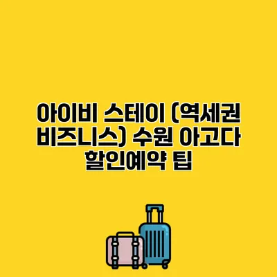 아이비 스테이 (역세권 비즈니스) 수원 아고다 할인예약 팁
