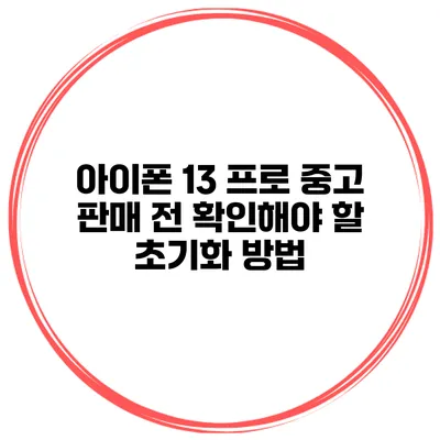 아이폰 13 프로 중고 판매 전 확인해야 할 초기화 방법