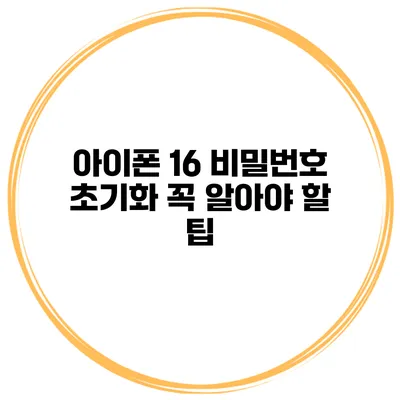 아이폰 16 비밀번호 초기화 꼭 알아야 할 팁