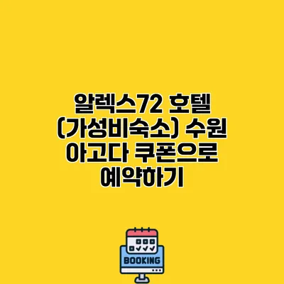 알렉스72 호텔 (가성비숙소) 수원 아고다 쿠폰으로 예약하기