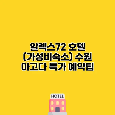 알렉스72 호텔 (가성비숙소) 수원 아고다 특가 예약팁