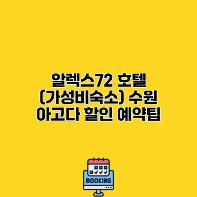알렉스72 호텔 (가성비숙소) 수원 아고다 할인 예약팁