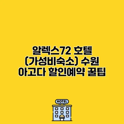 알렉스72 호텔 (가성비숙소) 수원 아고다 할인예약 꿀팁