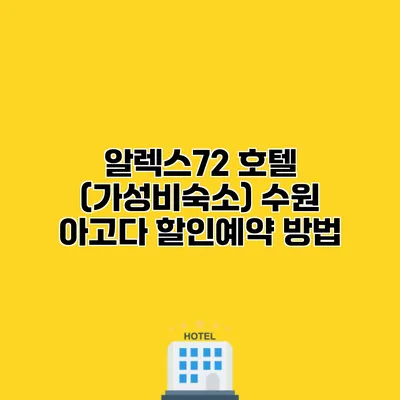 알렉스72 호텔 (가성비숙소) 수원 아고다 할인예약 방법