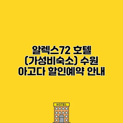 알렉스72 호텔 (가성비숙소) 수원 아고다 할인예약 안내