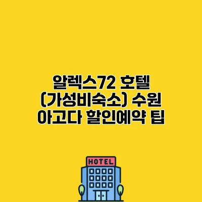 알렉스72 호텔 (가성비숙소) 수원 아고다 할인예약 팁