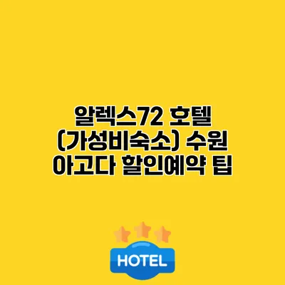 알렉스72 호텔 (가성비숙소) 수원 아고다 할인예약 팁